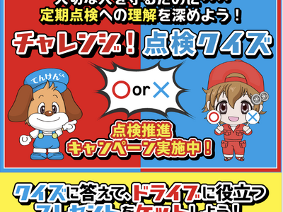 大切な人を守るために...自動車定期点検への理解を深めよう！「チャレンジ！点検Quizキャンペーン」開催