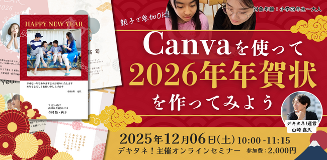 プレスリリース「親子で学べる！Canvaでつくる2026年オリジナル年賀状オンラインセミナーを開催」のイメージ画像