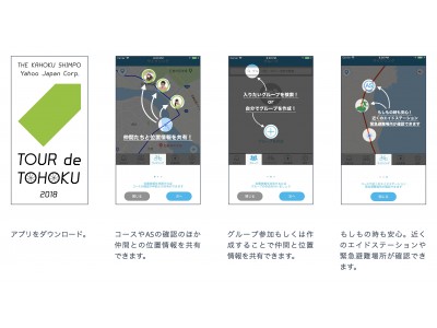 株式会社河北新報社、ヤフー株式会社主催の自転車イベント 「ツール・ド・東北 2018」に、スマホ向け公式アプリを提供