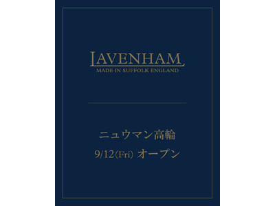 英国発キルティングブランド「LAVENHAM（ラベンハム）」、都内初となる直営店をニュウマン高輪にグランドオープン