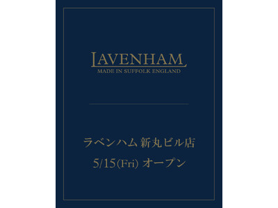 英国発キルティングブランド「LAVENHAM（ラベンハム）」、新丸ビル3階に直営店を5月15日（金）オープン