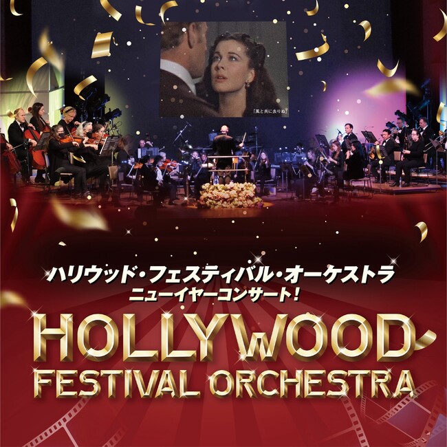 「ハリウッド・フェスティバル・オーケストラ ニューイヤーコンサート」新宿公演にてダイナミックプライシングを導入