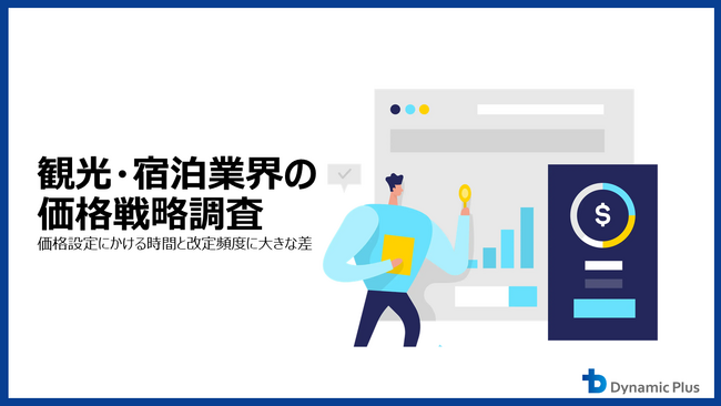 【観光・宿泊業界の価格戦略調査】価格設定にかける時間と改定頻度に大きな差