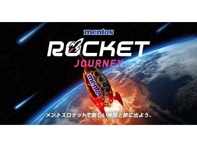 出会いの季節に新しい友達のつくり方！？仲間を誘って世界の目的地を目指せ！Twitter連動型ブラウザゲーム『mentos(R)ROCKET JOURNEY』4月9日（月）より開始