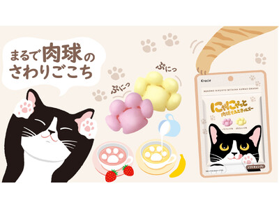 まるで猫の肉球!?ぷにぷに感がたまらないソフトキャンディ「にゃにゃっと　肉球そふときゃんで～」新発売！