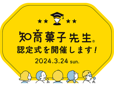 クラシエ認定「知育菓子先生(R)」の資格授与認定式を2024年3月24日に開催します！知育菓子(R)を活...