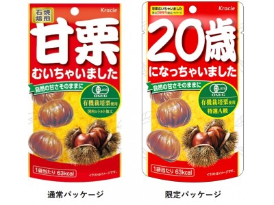 「甘栗むいちゃいました」発売20周年限定パッケージ新発売