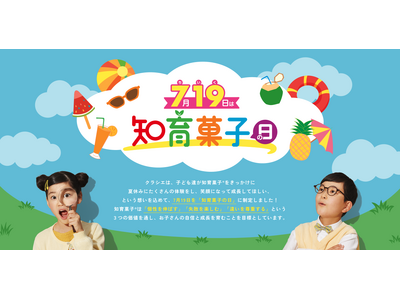７月１９日は「知育菓子の日」！知育菓子(R)を食べて応募しよう！ 夏の体験をカタチに残せる２つのプレゼントキャンペーンを実施！
