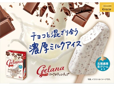 ジェラートの人気フレーバーを手軽に楽しめるアイス！ ジェラーナ ミルク＆チョコチップ」を8月12日から新発売