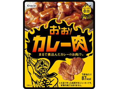 まるで煮込んだカレーのお肉！？夏にスパイシーな大豆ジャーキー「おぉ！カレー肉」を8月１２日から一部コンビニエンスストアで発売！