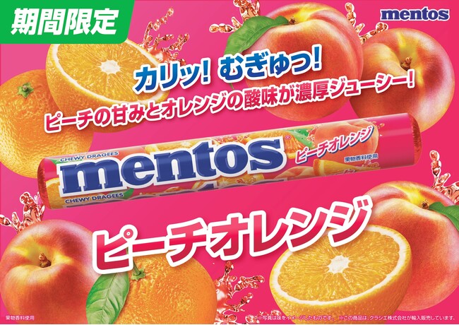 人気のピーチとオレンジのコンビネーションがクセになる「メントス　ピーチオレンジ」が2月17日に新発売！