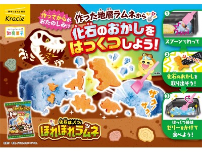 お菓子で発掘!?地層ラムネを割って、化石のお菓子を発掘しよう!「化石はっくつ!ほれほれラムネ」が2025...