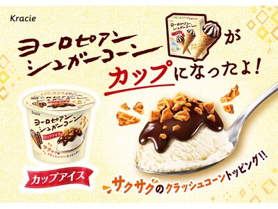 ヨーロピアンシュガーコーンを“スプーンで食べる”！「ヨーロピアンシュガーコーン ミニカップ」がついに全国発売！