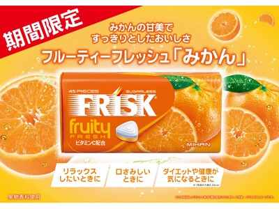 甘味ですっきりとした味わい「フリスク フルーティーフレッシュ みかん」が2025年9月8日(月)に期間限...