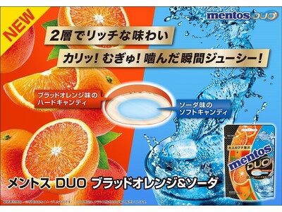 甘酸っぱさと爽快感の絶妙なコンビネーション!「メントスDUO ブラッドオレンジ&ソーダ」が2025年9月...
