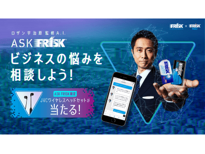 FRISK大粒タブレットとA.I.であなたの悩みを解決!?ロザン宇治原監修のA.I.チャットボット「ASK FRISK」公開！～ASK FRISK限定JVCワイヤレスヘッドセット当たる！～