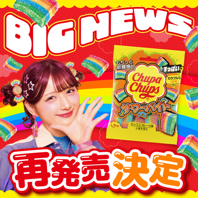発売初週売上1位！チュッパチャプス サワーバイトグミが帰ってくる！2025年9月8日（月）より、待望の再発売！