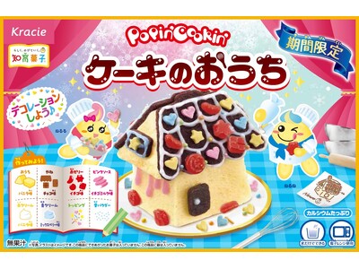 冬休みはおうちで“お菓子の家”を作ろう！「ポッピンクッキン　ケーキのおうち」が2025年11月17日(月)より期間限定発売！