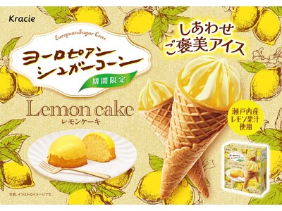 レモンケーキをイメージした爽やかなご褒美アイス「ヨーロピアンシュガーコーン　レモンケーキ」が2026年2月23日に発売！