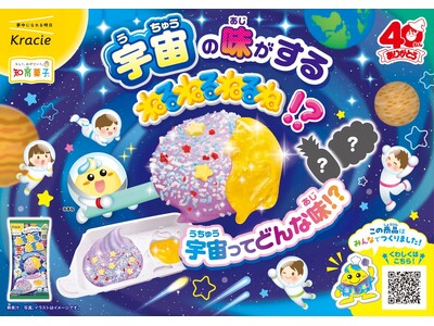 史上初！宇宙の味がする「ねるねるねるね」!?みんなの声から誕生した40周年記念フレーバーが2026年2月16日(月)に発売開始！