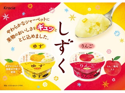 りんごのやわらかい果実感がふわっと広がる！やわらかなシャーベット「しずく　りんご」が2026年3月23日...