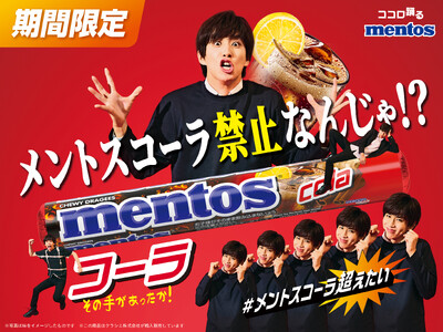 爽快感にこだわった「メントス コーラ」が2026年6月8日(月)に新登場！