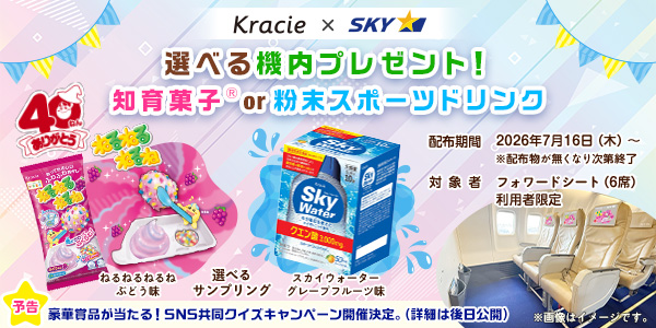 スカイマーク×クラシエ 共同企画！「知育」と「水分補給」で、空から夏休みの旅をサポート！