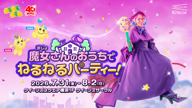 初公開!?「ねるねるねるね」の“魔女さん”のおうちで遊ぼう!40周年記念イベント「魔女さんのおうちでねるねるパーティー!」開催決定!