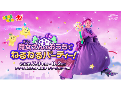 初公開！？「ねるねるねるね」の“魔女さん”のおうちで遊ぼう！40周年記念イベント「魔女さんのおうちでねるねるパーティー！」開催決定！
