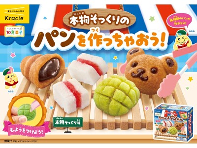 見た目も味も食感も本物そっくり！メロンパンやチョココロネなど4種類のパンが作れる「ポッピンクッキン　たの...