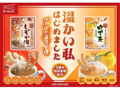 和漢素材のおいしさを楽しむ温活ブランド「温の贅沢」誕生！「しょうが湯」「ゆず茶」を2026年9月7日(月...