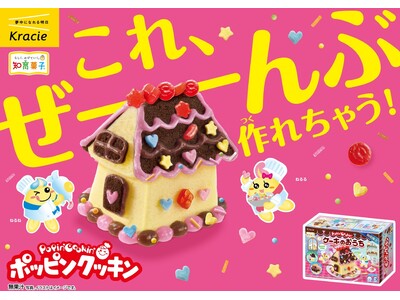 おとぎ話に出てくるようなお菓子のおうちを自分の手で！クリームをしぼって、飾って、組み立てる手作り体験！「ポッピンクッキン ケーキのおうち」を2026年11月9日（月）より期間限定発売