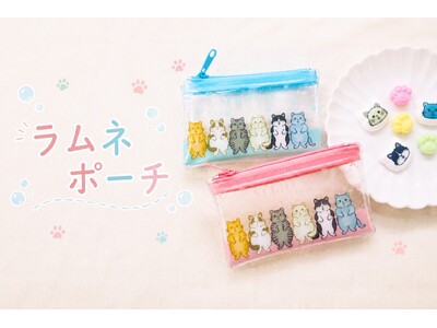 6匹の猫が、新しい姿で登場！もっと親しみやすく、もっと身近に楽しめる「ラムネ入りポーチ」を9月7日（月）発売。