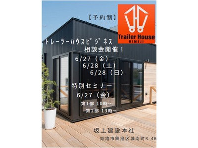 トレーラーハウスビジネス相談会を開催します！