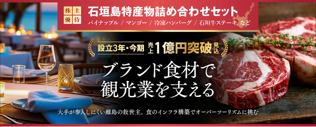 株式会社EternityFoods、「FUNDINNO」にて目標募集額を大きく超える2,320万円を調達！石垣島発「食のインフラ」で地域創生を加速
