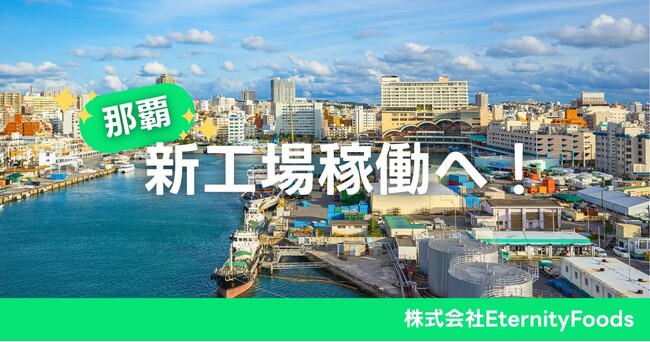 株式会社EternityFoods、那覇新工場を稼働へ！沖縄本島で「食のインフラ」を加速