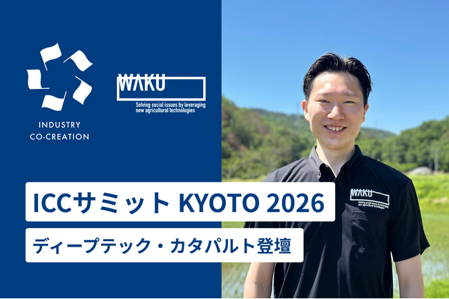 WAKU、ICCサミット KYOTO 2026「ディープテック・カタパルト」への出場が決定