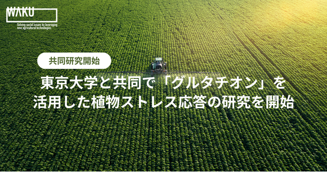 WAKU、東京大学と共同で「グルタチオン」を活用した植物ストレス応答の研究を開始