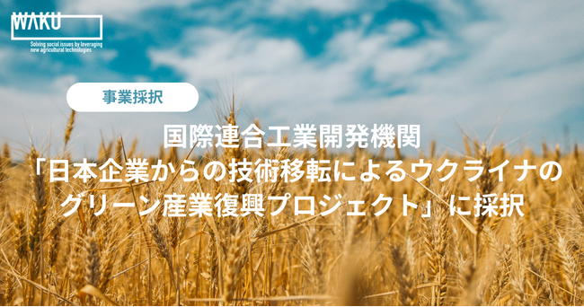 WAKU、国際連合工業開発機関「日本企業からの技術移転を通じた新事業創造によるウクライナのグリーン産業復興プロジェクト」に採択