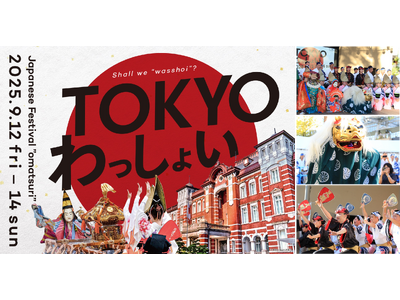 東京駅前・行幸通りに都内各地の祭りが大集合!「TOKYO わっしょい」開催
