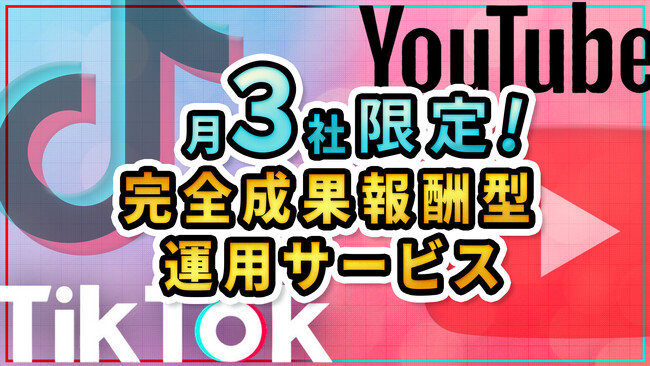 合同会社Jib Anda、月3社限定で完全成果報酬型TikTok・YouTube運用サービスを開始