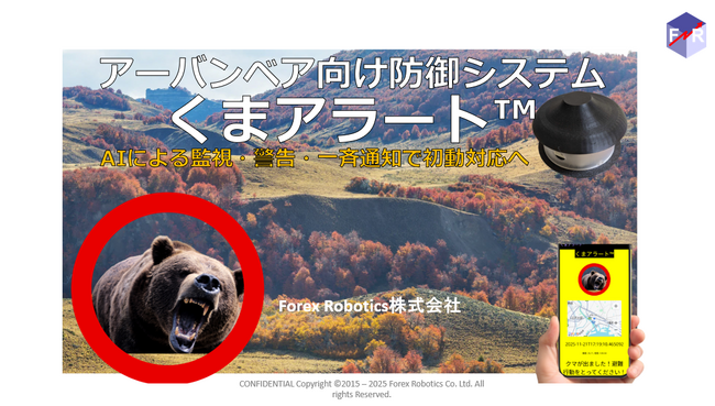 エッジAI利用のアーバンベア対策「くまアラート」を発表。被害自治体向け…