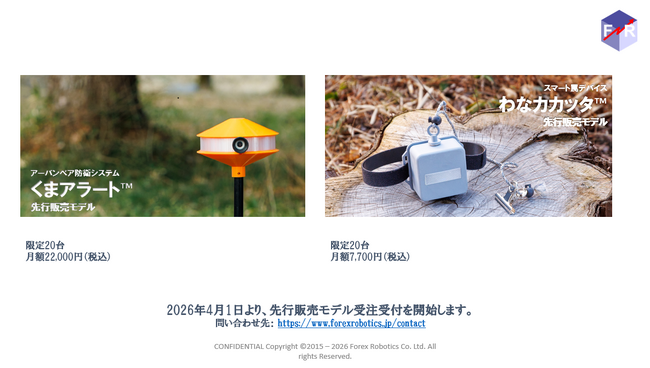 「くまアラート(TM)」「わなカカッタ(TM)」6月より数量限定の先行販売を開始。一般販売に先立ち月額モデルで提供開始