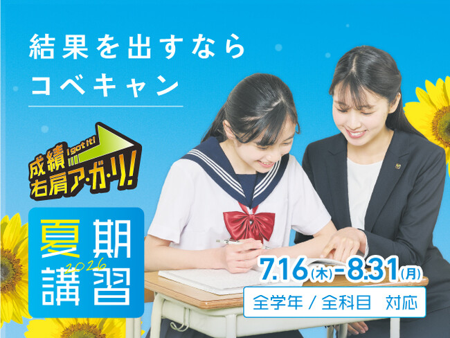 【低価格‧高品質の個別指導キャンパス】7月16日から夏期講習会スタート!"夏期講習無料"などのお得な特典は7月29日まで