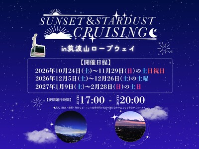 日本夜景遺産の筑波山で、夜間運行を開催します！