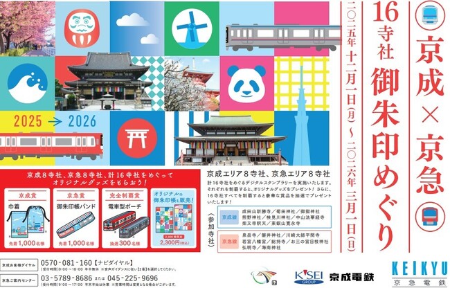 プレスリリース「「京成×京急 16寺社御朱印めぐり」」のイメージ画像