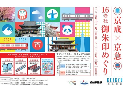 「京成×京急 16寺社御朱印めぐり」