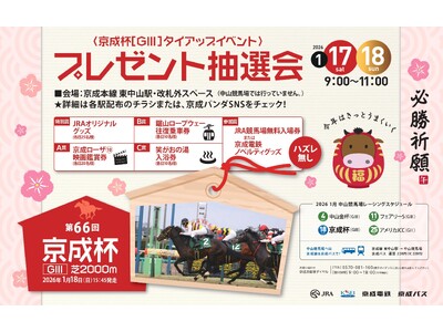 第６６回 京成杯開催記念「京成電鉄×中山競馬場　プレゼント抽選会」を開催します！