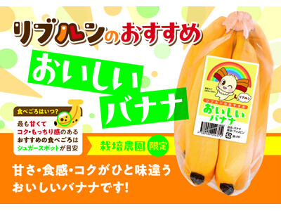 リブレ京成公式キャラクターリブルンのおすすめ　おいしいバナナ　３月１日（日）新発売！