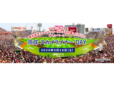 東北楽天ゴールデンイーグルスvs.福岡ソフトバンクホークス「京成スカイライナー ＤＡＹ」開催！！キャンペーン＆各種イベントを実施します！